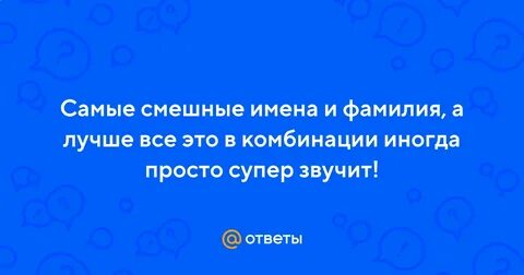 Самые веселые имена