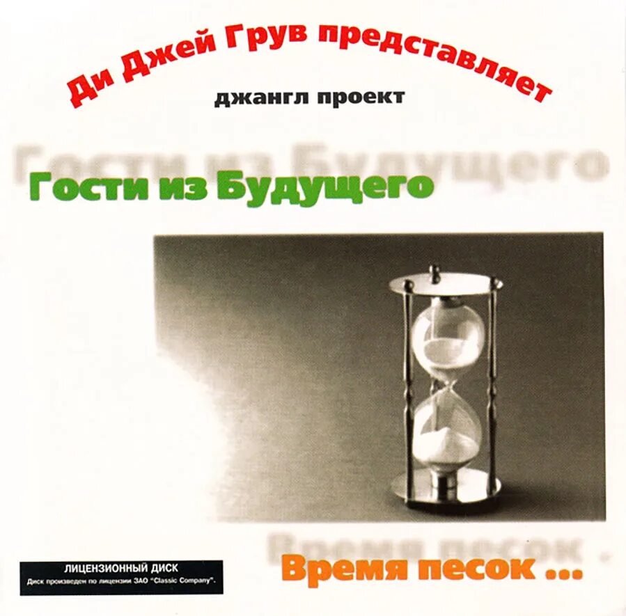Гости из будущего 1998. Время песок. Время песок альбом гости из будущего. Время песок фото. Песочные часы в пустыне.
