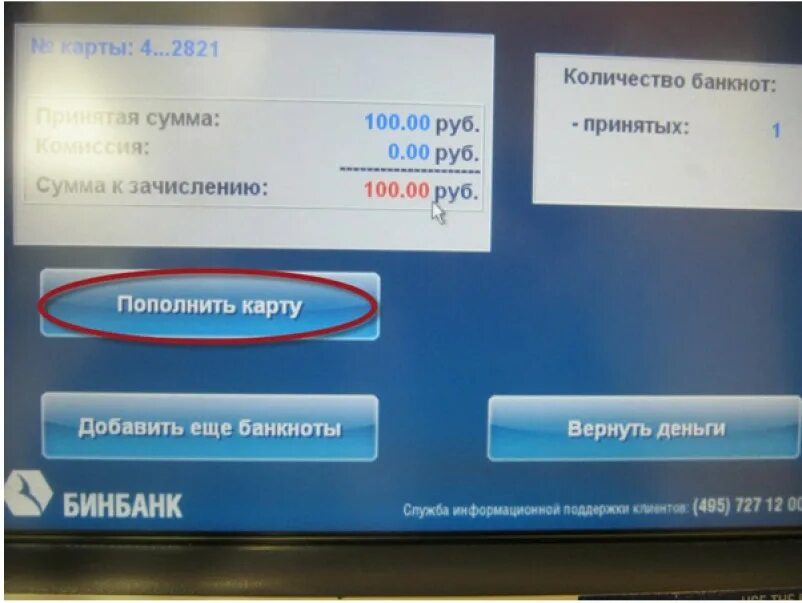 Оплата кредита совкомбанк по номеру договора. БИНБАНК пополнить карту через Банкомат. БИНБАНК баланс карты. Как снять деньги с карты Бинбанка с банкомата. Пополнение Бинбанка без комиссии.