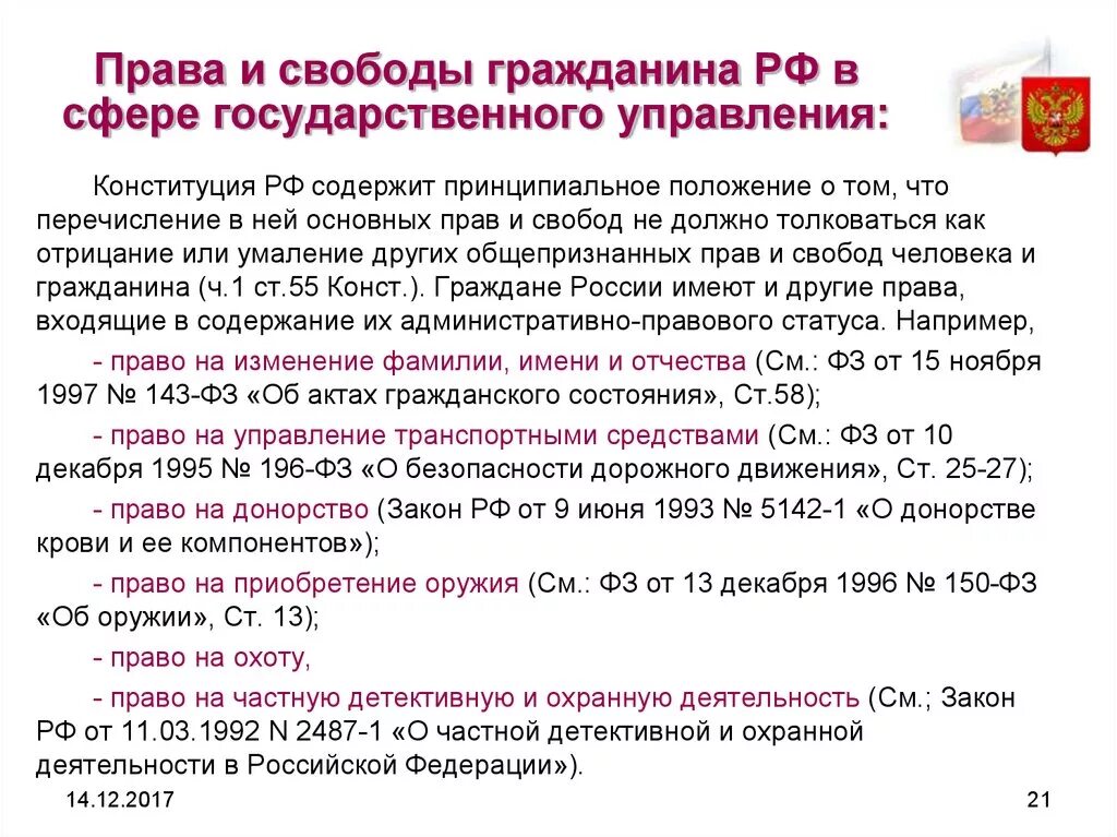 Классификацию прав и свобод граждан в сфере управления.. Обязанности граждан в сфере гос управления. Гарантии конституционных прав и свобод граждан рф