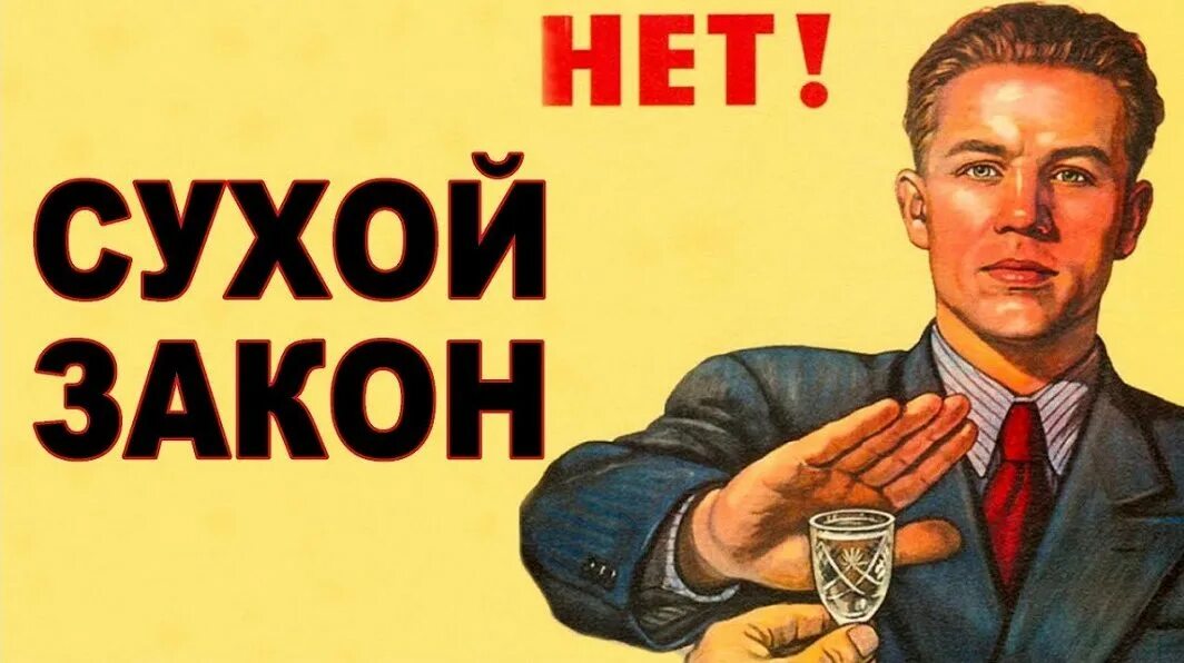 Закон алкаша закон. Способы борьбы с алкоголизмом. Сухой закон в ссср. Алкоголь скотинит. Сухой закон в ссср последствия.