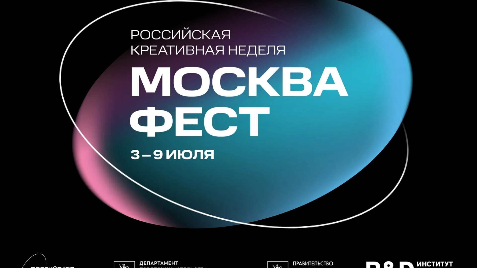 Российская креативная неделя 2024. Российская креативная неделя. Москва фест. Москва фест креативная неделя. Молодёжь России креативная.