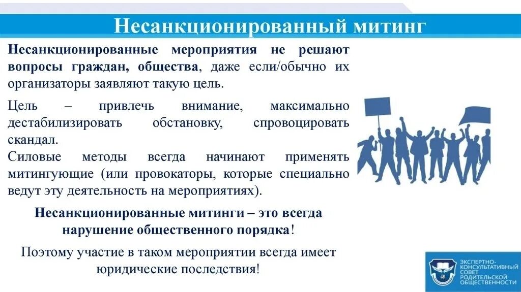 Участие в митингах пример. Участие в несанкционированном митинге. Ответственность за участие в несанкционированных митингах. Несанкционированные массовые мероприятия. Участие в несанкционированных массовых мероприятиях.