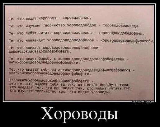 Те кто водят хороводы хороводоводы. Прикол хороводоводы. Хороводы хороводоводы скороговорка. Хороводоводы хороводоводоведы. Скороговорка хороводоводы