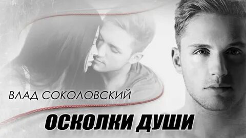 Соколовский слушать