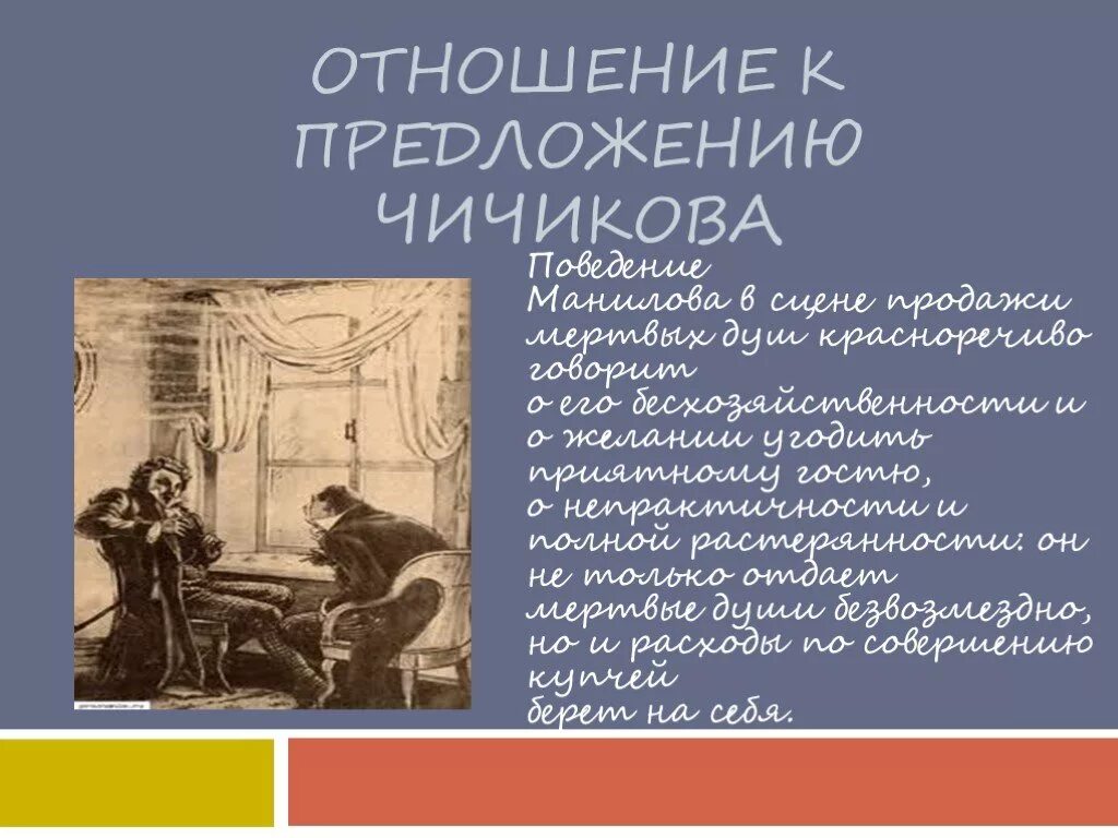 Как манилов продает мертвые души чичикову. Гоголь мертвые души отношение помещика к предложению Чичикова. Отношение Манилова к предложению Чичикова. Мертвые души Манилов отношение к предложению Чичикова. Манилов отношение к Чичикову.