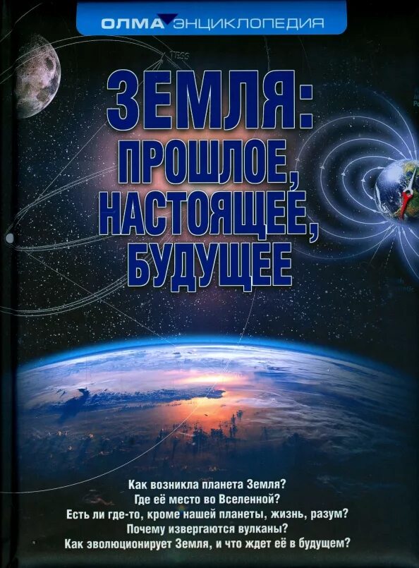 Книга прошлое земли. Книга планета земля. будущее земли книга. литература о планете земля. энциклопедия про будущее.