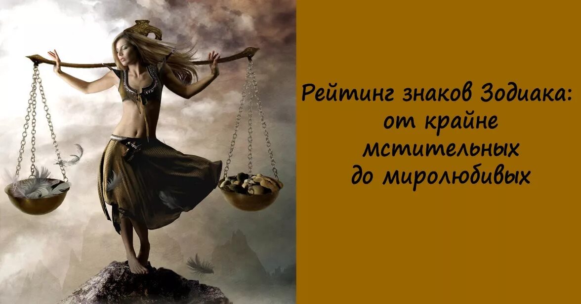 Качества весов. Весы лучший знак. весы самые самые хорошие. весы мстительный знак зодиака. гнев весов.