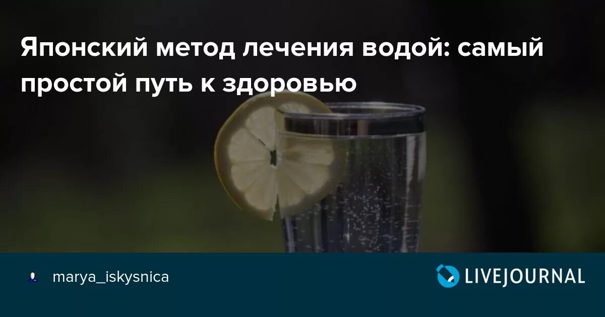 Японская методика лечения водой. Японский метод лечения водой. Японский метод питья воды. Пить воду по японскому методу. Отзывы лечения водой