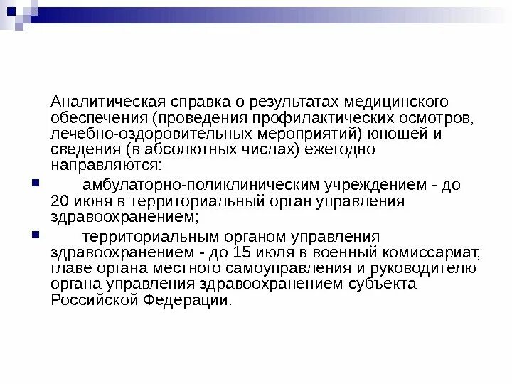 Аналитическая справка по профилактике. Аналитическая справка о результатах медицинского обеспечения юношей. Сведения о результатах медицинского обеспечения юношей таблица. Аналитическая справка одиночество. Обеспечение мальчики.