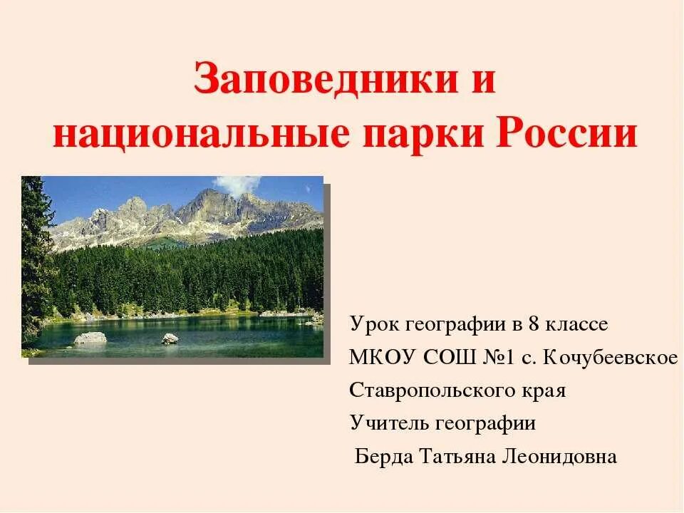 Какие есть заповедники национальных парков. Заповедники и национальные парки России проект. Заповедники и национальные парки России 4 класс окружающий мир. Заповедник национальный парк. Национ парки и заповедники России.