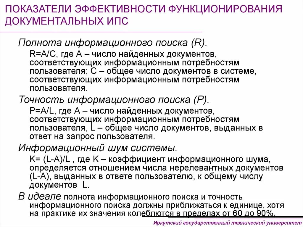 Точность информационного поиска. Документальные ИПС. Полнота информационного поиска определяется как. Показателем полноты информационного массива является.