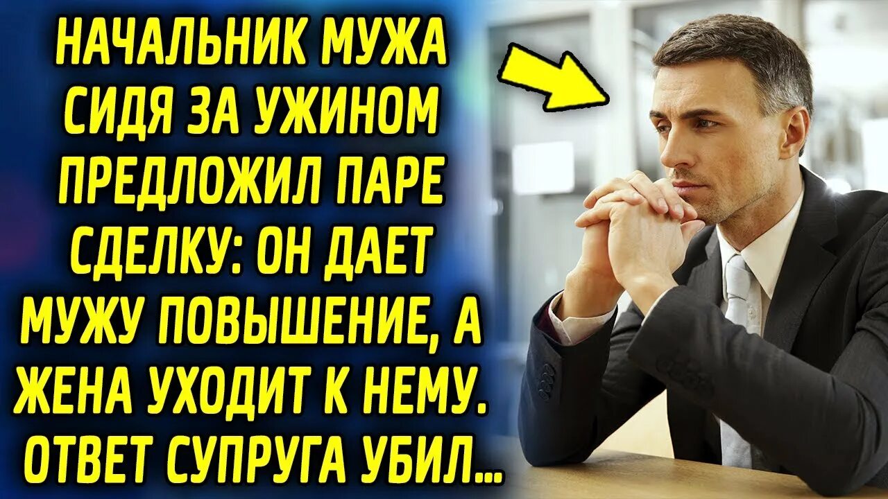 Муж начальник. Мой муж начальник. Муж начальника ЕС. Отношение жены к мужу и к боссу. Руководитель и супруг