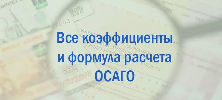 Осаго 2025 рассчитать. Формула осаго. формула осаго 2025. формула расчета осаго 2025. как рассчитывается осаго в 2025 формула.