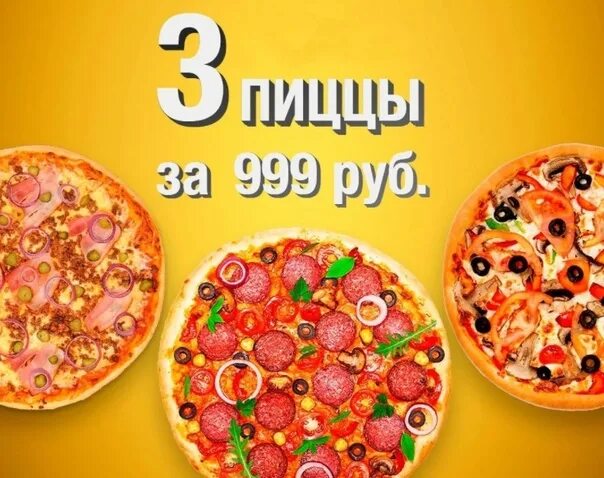 3 пиццы за 999 рублей
