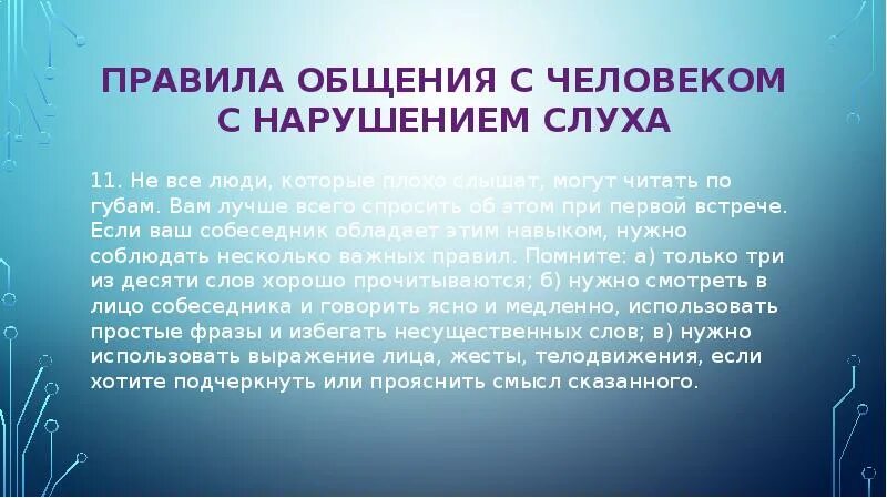 Общение со слабослышащими. Правила общения с людьми с нарушением слуха. Правила общения с людьми с нарушениями слуха и речи. Особенности общения с людьми с нарушением слуха. Нарушение слуха правила общения.