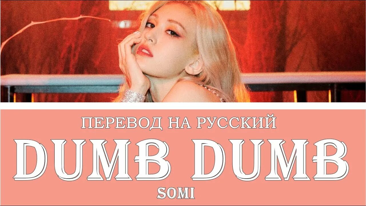 Miss перевод на русский. Dumb dumb перевод. Dumb перевод. Miss перевод. Dumb dumb перевод на русский песня.