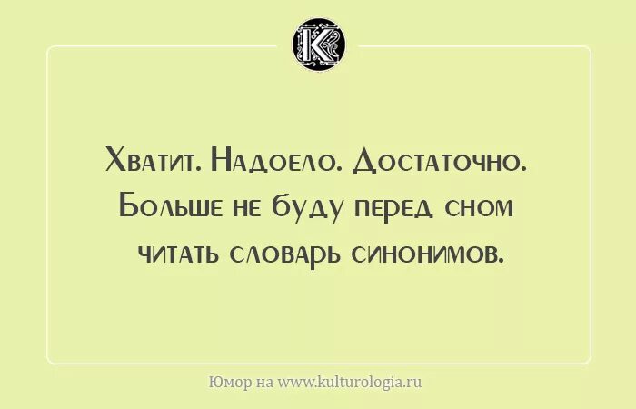 Хватит надоело. Хватит цитаты. Юмор синонимы. Цитаты хватит надоело.