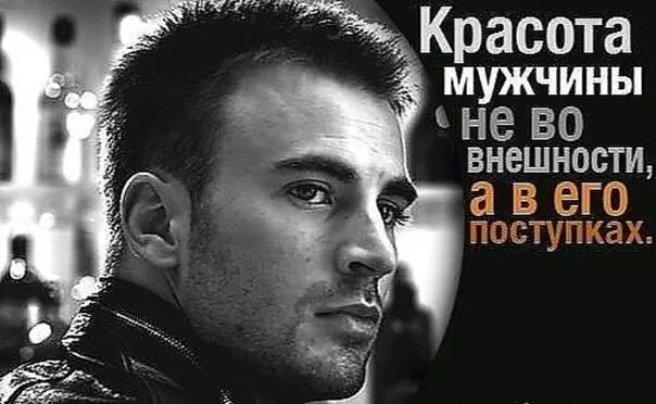 Высказывания о мужчинах. Высказывания о настоящих мужчинах. Цитаты про мужчин. Красота мужчины в поступках. Высказывания о мужчинах.