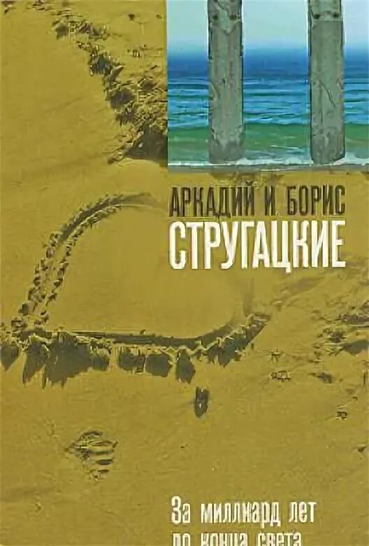 Дни затмения Стругацкие. Стругацкие за миллиард лет до конца света обложка. Стругацкие за миллиард лет до конца света иллюстрации. Новый свет читать