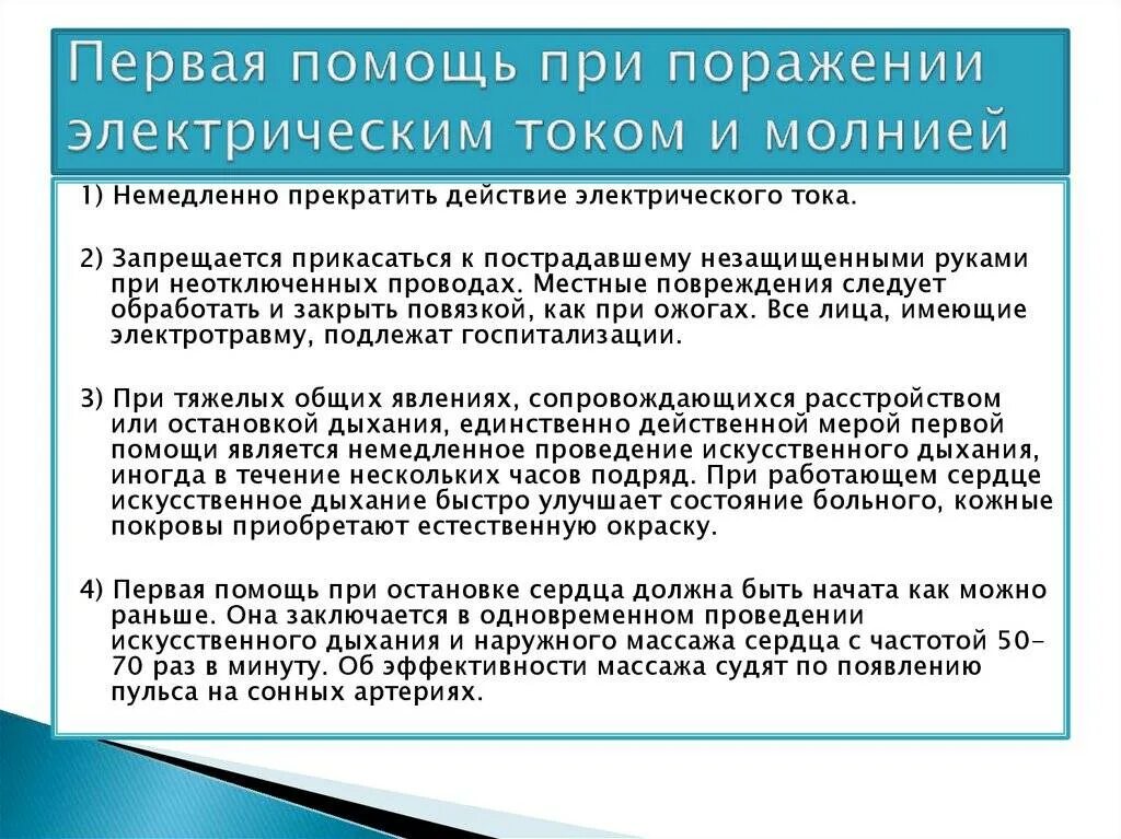 При поражении электрическим током применяют. ПМП при поражении электрическим током и молнией. Первая помощь при поражении электрическим током алгоритм действий. Алгоритм оказания первой помощи при повреждении электрическим током. Постройте алгоритм действий при поражении электрическим током.