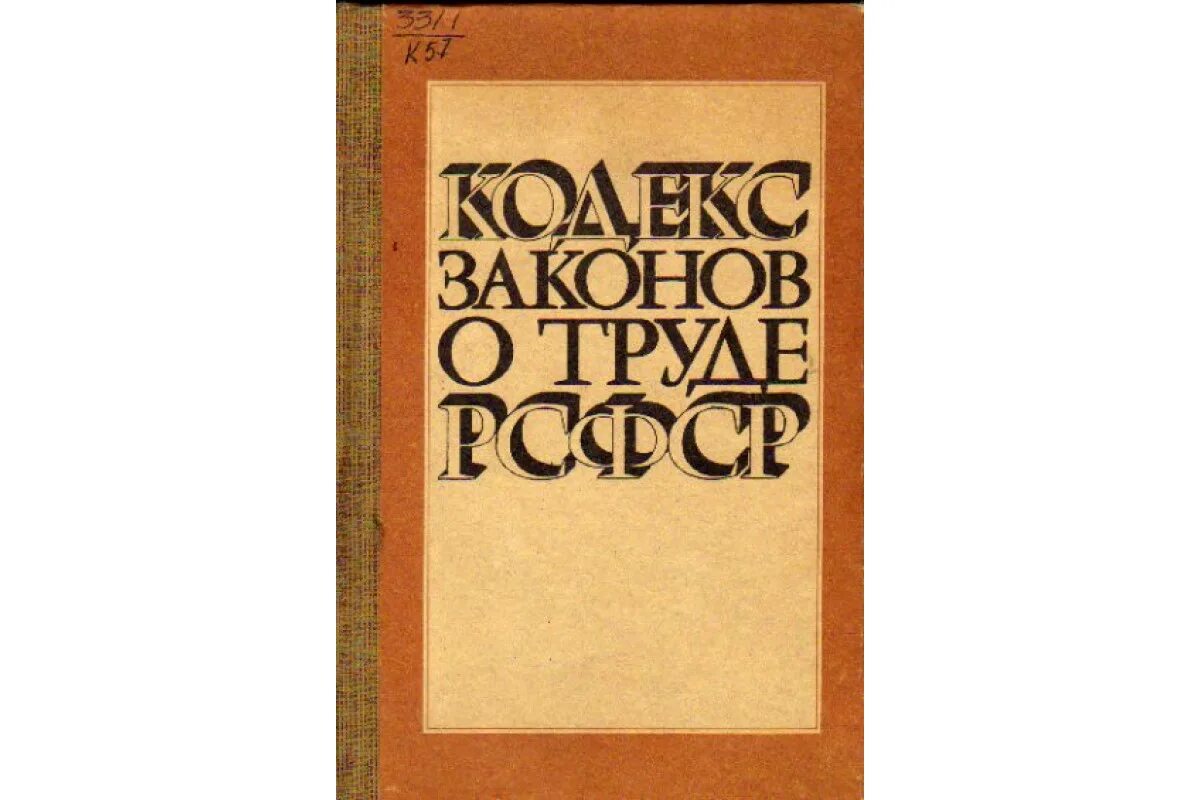 Кодекс законов о труде 1918. Трудовой кодекс РСФСР. Первый кодекс законов о труде. Кодекс законов о труде 1971 года.