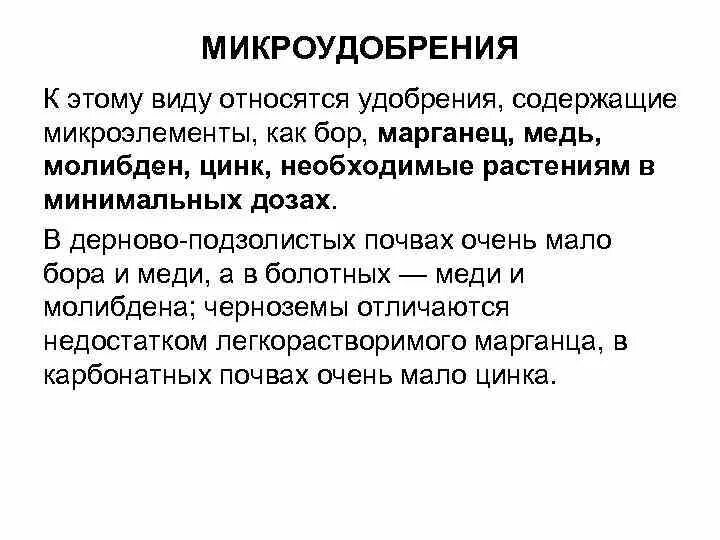 Микроудобрения медь. Удобрения, содержащие микроэлементы. Марганец, Бор, молибден, цинк удобрения. Почему удобрения содержащие Бор цинк медь называют микроудобрениями. Бор цинк медь удобрение.