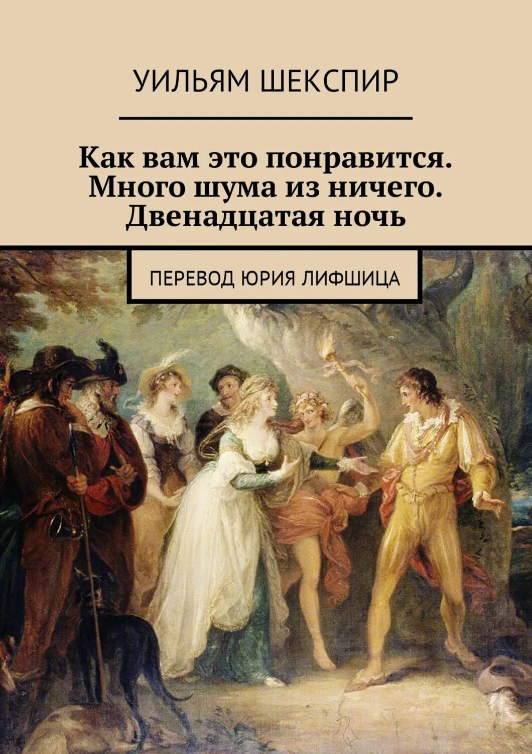 Книг 12 ночей. Много шума из ничего Уильям Шекспир. Шекспир много шума из ничего книга. Уильям Шекспир двенадцатая ночь. Как вам это понравится Уильям Шекспир книга.