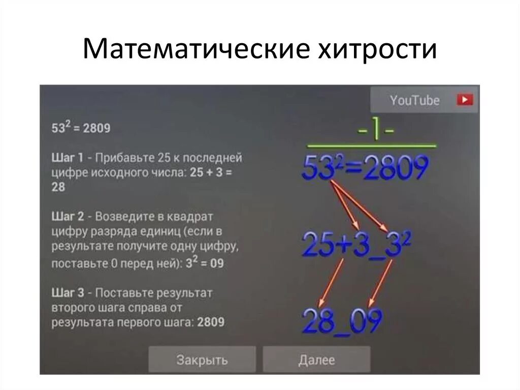 Математические лайфхаки. Математические хитрости. Математические хитрости для детей. Математические лайфхаки и хитрости.