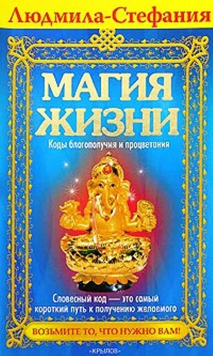 Книга магия жизни. Код благополучия книга. Книга благополучия