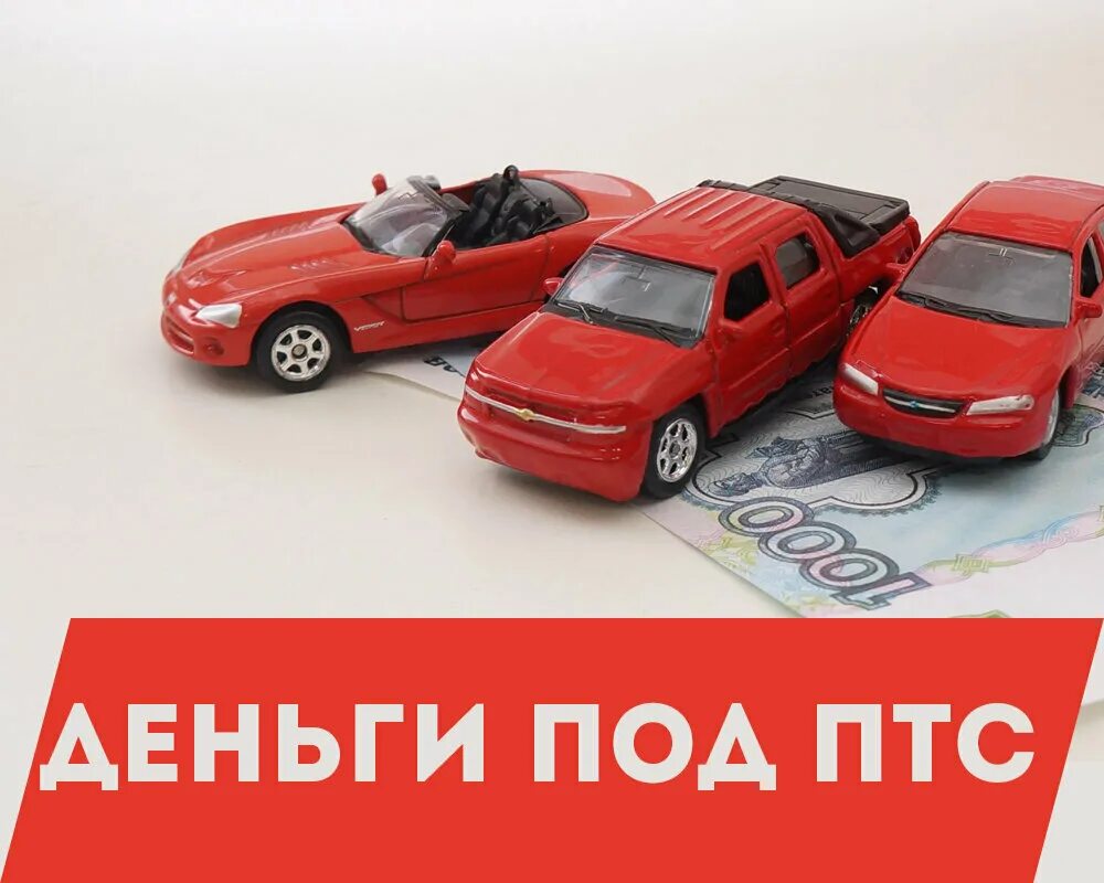 Автозайм птс