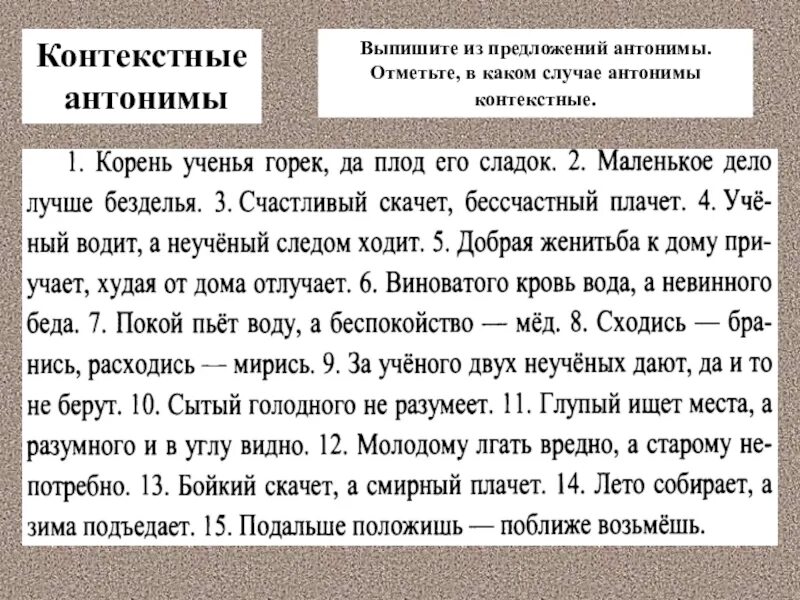 Из предложения 17 выпишите контекстные антонимы. Предложения с антонимами. Предложения с контекстными антонимами. Текст с контекстными антонимами. Контекстные антонимы примеры предложений.