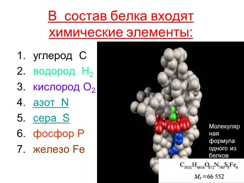 Состоят из атомов углерода и водорода. Белок химия формула. Состав белков химия формула. Химические элементы которые входят в состав белков. Химическая формула белков.