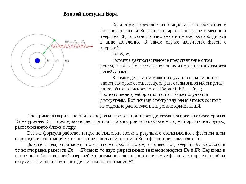 Сколько фотонов могут испускать атомы водорода. Энергия уровней атома водорода по Бору.. Стационарное состояние атома по Бору. Механизм излучения атома водорода по Бору. При поглощении фотона атом переходит.