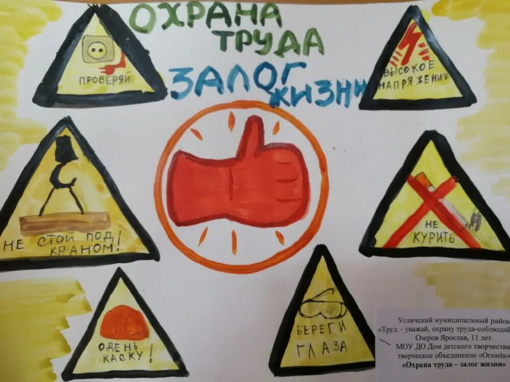 охрана труда глазами детей положение. детские рисунки на тему охрана труда глазами ребенка. охрана труда глазами детей положение. конкурс рисунков охрана труда глазами детей. конкурс рисунков охрана труда глазами детей.