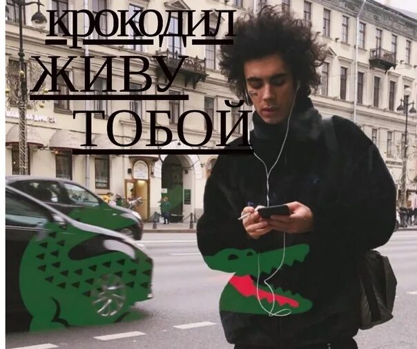 Коста лакоста. Певец Коста Lacoste.