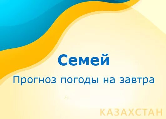 Погода на завтра Тараз. Погода в Семее на неделю. Погода семей на 10. Семей погода сегодня. Погода семей по часам