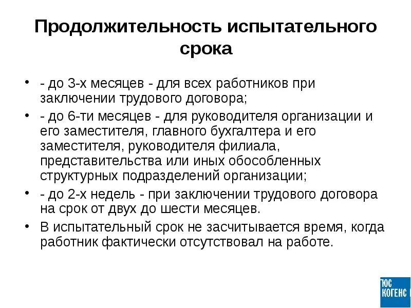 Заключение трудового договора со скольки. Испытательный срок устанавливается до 3 месяцев. На сколько устанавливается испытательный срок. Продолжительность испытательного срока. Какова Продолжительность испытательного срока.