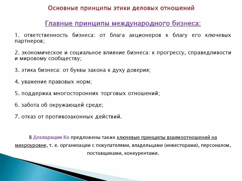 Цель и характер установления деловых отношений. Основные принципы этики. принципы этики деловых отношений.