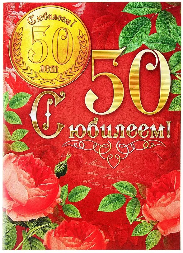 Какой юбилей. С юбилеем 50. Поздравление с 50 летием мужчине. Поздравление с юбилеем 50 лет. Открытки с юбилеем 50 лет мужчине.