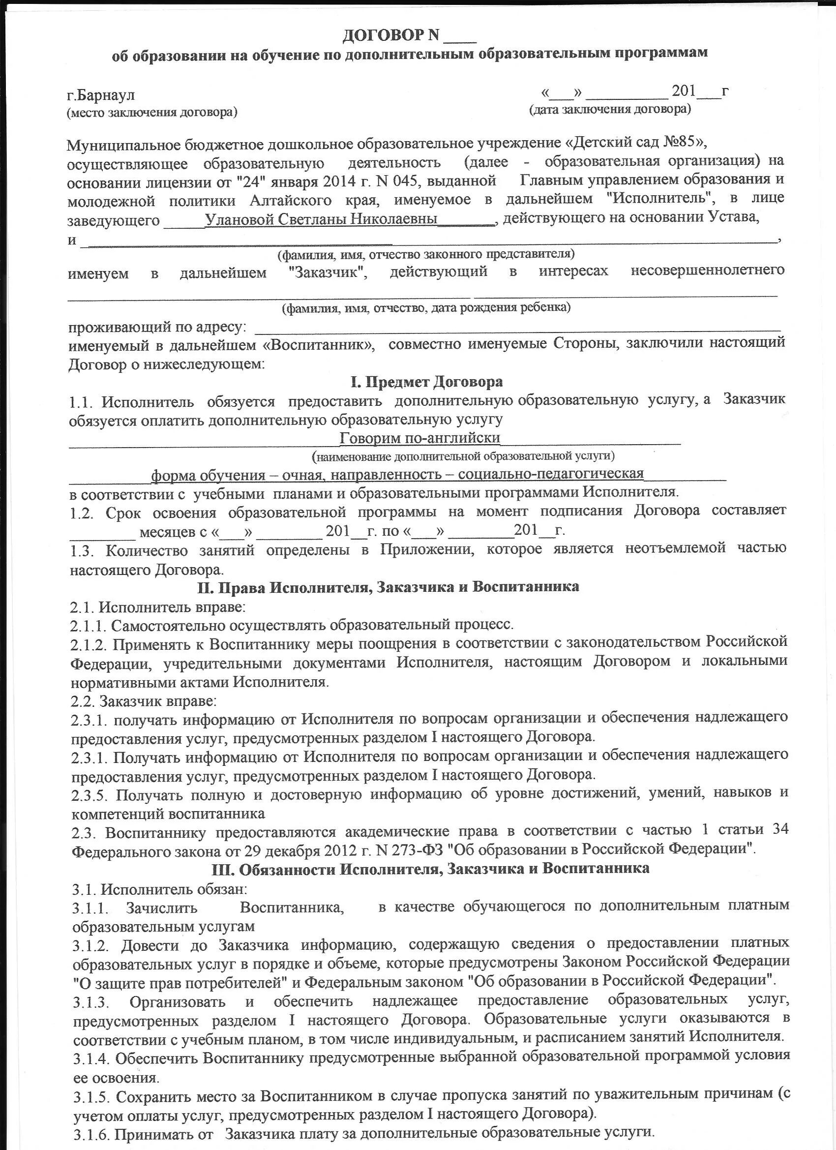 договор об образовании дошкольного образования образец заполнения. пример заполнения договора об образовании дошкольного образования. договор на оказание образовательных услуг. договор об оказании платных услуг образец заполнения. договор об оказании платных образовательных доп услуг.