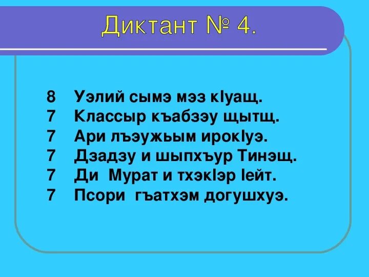 Ноль на кабардинском. Диктант на кабардинском языке. Диктант на кабардинском языке 2 класс. Диктант на кабардинском языке 5 класс. Диктант на кабардинском языке 3 класс.