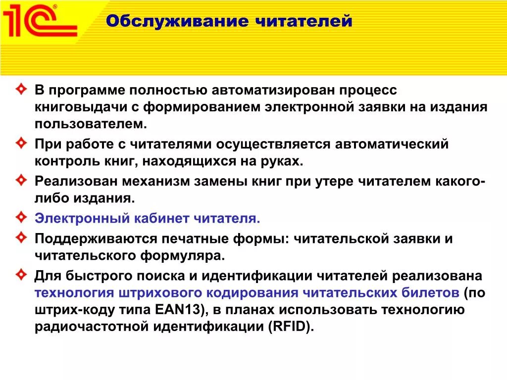 Формы обслуживания библиотек. Библиотечное обслуживание. Современные задачи библиотеки. Автоматизация библиотек. Система автоматизации библиотеки 1с.