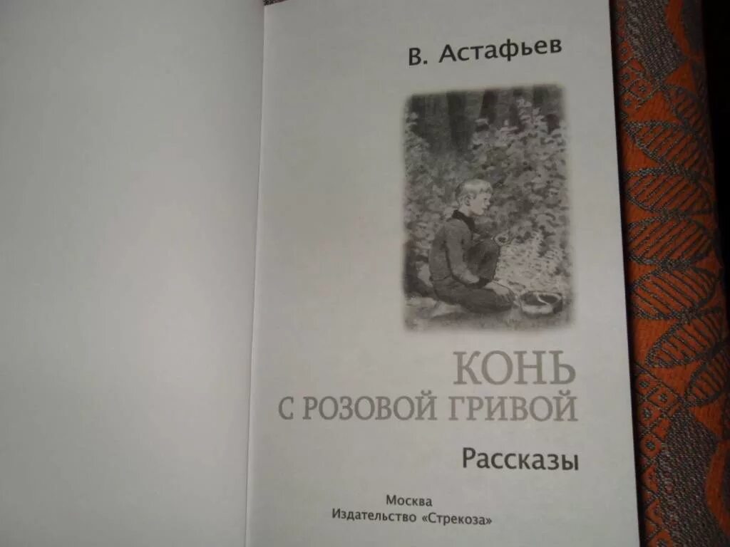 Астафьев книги конь. Конь с розовой гривой обложка книги. Обложка книги конь с розовой гривой Астафьев. Рассказ астафьева конь с розовой гривой читать