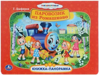 Книга паровозик