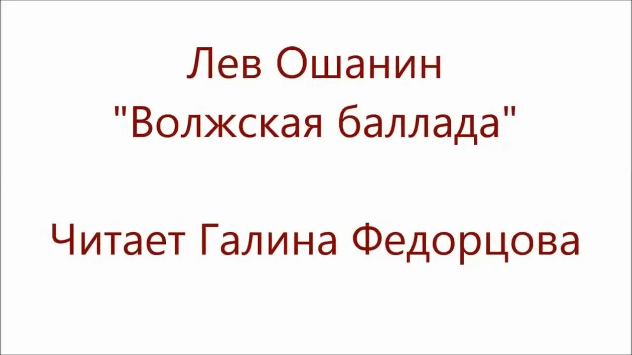 Лев ошанин волжская баллада текст стихотворения. Лев ошанин — волжская баллада: стих. текст стихотворения волжская баллада лев ошанин. волжская баллада стихотворение льва ошанина. волжская баллада текст.