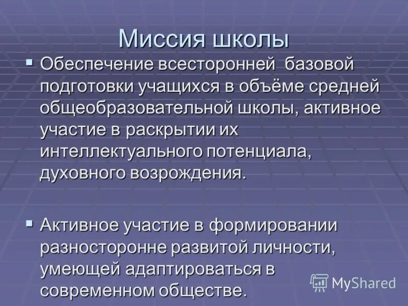 Миссия школы. Миссия современной школы. Миссия школы примеры. Социальная миссия школы. Цель миссия школы