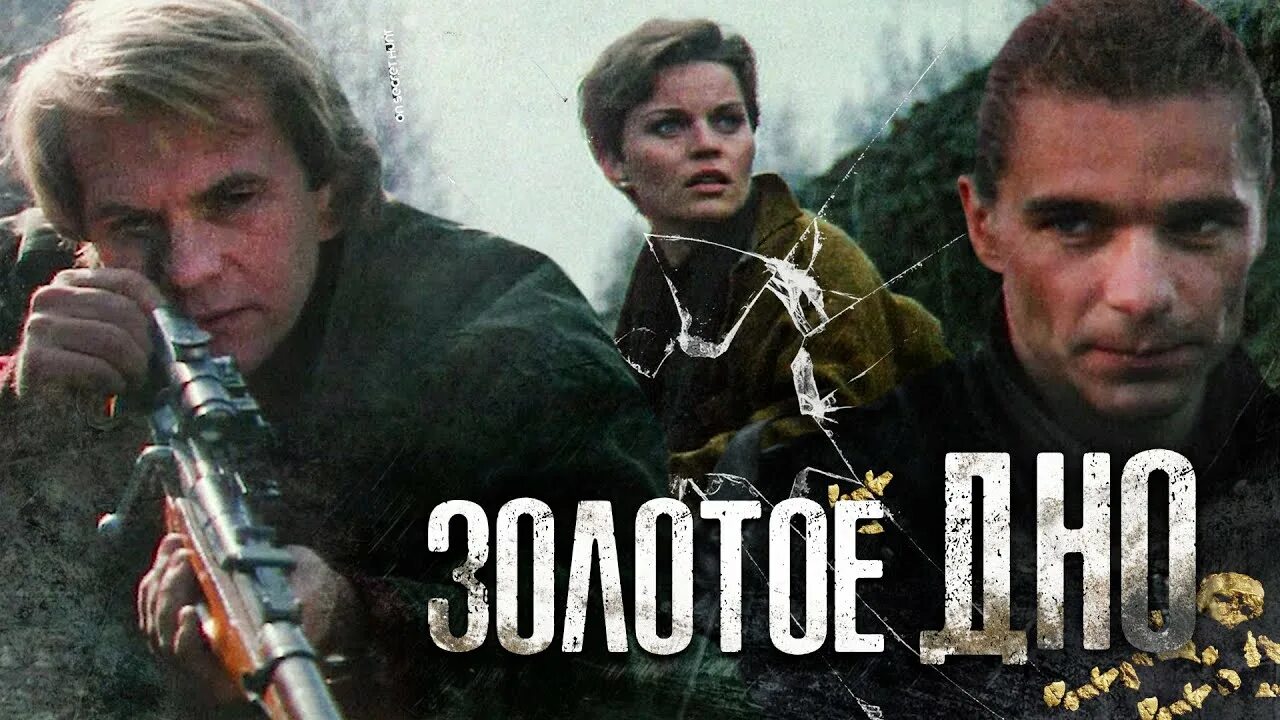 Золотое дно (сериал, 2024) - "Сериал "Золотое дно" 2024, не спасает ни отличный 