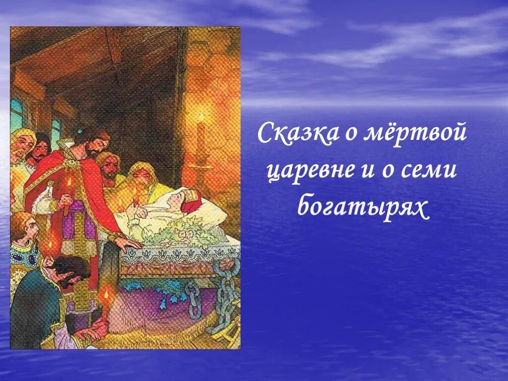 Сказка Пушкина о мертвой царевне и 7 богатырях. Пушкин а.с. "сказка о мёртвой царевне и семи богатырях". Презентация о мертвой царевне семи богатырях