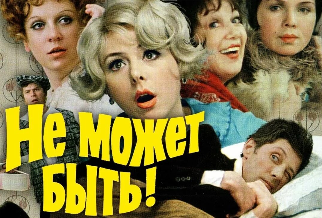 Может быть. Не может быть фильм 1975. не может быть (комедия, реж. леонид гайдай, 1975 г.). не может быть фильм афиша. не может быть 1975 обложки.